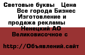 Световые буквы › Цена ­ 60 - Все города Бизнес » Изготовление и продажа рекламы   . Ненецкий АО,Великовисочное с.